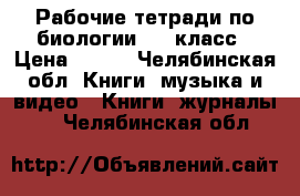 Рабочие тетради по биологии 5-6 класс › Цена ­ 500 - Челябинская обл. Книги, музыка и видео » Книги, журналы   . Челябинская обл.